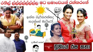 Bukiye Rasa Katha | Funny Fb Memes Sinhala | 2023 - 03 - 29 [ i ]