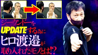 【システマ北川貴英が学ぶJKD構造論】ヒロ渡邉解説!! ブルース・リー's ジークンドーの変遷＆スリーインチ手前の極め&アライメント強化法　JKD's structure by Hiro Wanabe