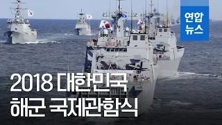 [풀영상] 2018 대한민국 해군 국제 관함식…국내외 함정 39척 참가 / 연합뉴스 (Yonhapnews)