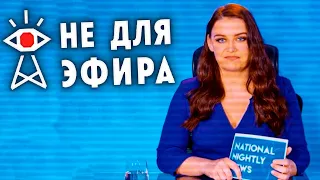 ВОЙНА СТОРОН ► Not For Broadcast #8