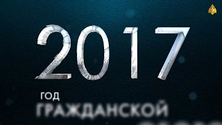 2017 год Год гражданской обороны