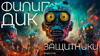 Филип Дик - ЗАЩИТНИКИ | Аудиокнига (Рассказ) | Фантастика