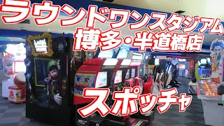 ラウンドワンスタジアム博多・半道橋店 スポッチャ ゲームコーナー【 福岡県福岡市博多区 】