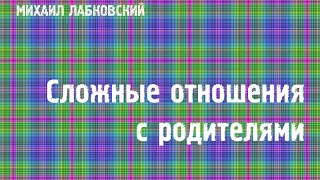 Михаил Лабковский ★ Сложные отношения с родителями