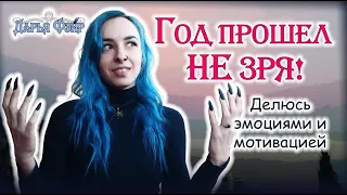 Итоги года. Стать писателем за год. Эмоции, мотивация, планы.