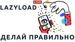 98: LazyLoad — правильная отложенная загрузка картинок на сайте. Ленивая отложка.