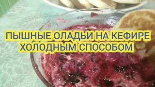 Проще не бывает👍Пышные ОЛАДЬИ🥞на кефире с ТВОРОГОМ холодным ❄️СПОСОБОМ.Без масла. Быстрый РЕЦЕПТ.