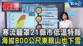 寒流籠罩21縣市低溫特報 海拔800公尺東眼山也下雪｜TVBS新聞 @TVBSNEWS01