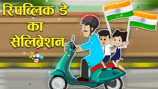 रिपब्लिक डे का सेलिब्रेशन | Republic Day Special | Hindi Kahaniya | Hindi Cartoon | Hindi Stories