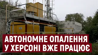 У херсонських школах та садочках запрацювало автономне опалення