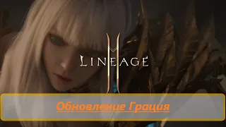 Обновление Грация ▶ Lineage2M