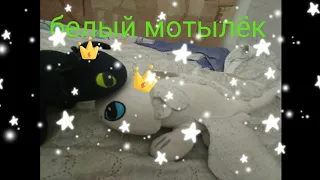 песня "Белый мотылёк" дневная фурия💙 и беззубик💚