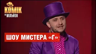 Шоу «Большого Г» – Роман Дегтяр – Комик на миллион | ЮМОР ICTV