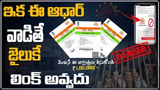 ఈ ఆధార్ వాడితే జైలుకే | Aadhar New Update 2023 | Aadhar online update new process in Telugu 2023