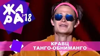 Кравц  - Танго обниманго (ЖАРА В КРОКУС, ВЫПУСКНОЙ LIVE 2018.)