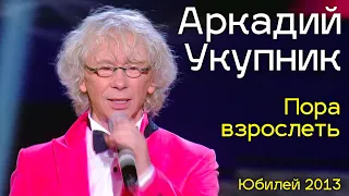 Аркадий Укупник - Пора взрослеть | Юбилей 2013