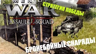 Стратегия победы. Men of War: Assault Squad 2. Бронебойные снаряды