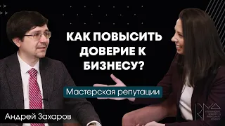 Как повысить доверие к бизнесу? Интервью с Андреем Захаровым «СПАРК-Интерфакс»