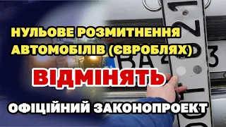 Нульове розмитнення авто ВІДМІНЯТЬ. Законопроект 7311 уже в Раді.