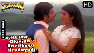 Dharma Yuddha Kannada Movie Songs |  Olavina Kavitheya Hrudayadi Bareyuve | Ambarish | Pooja Saksena