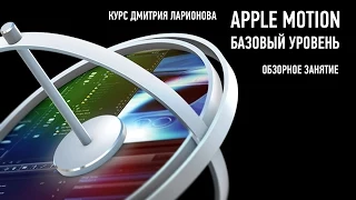 Apple Motion. Базовый уровень. Дмитрий Ларионов