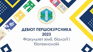 Дебют першокурсника-2023 - Факультет хімії, біології і біотехнологій