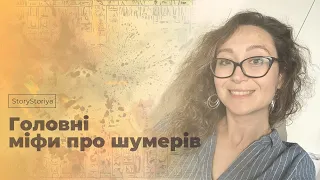 Розвінчуємо міфи про шумерів | StoryStoriya