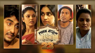 Pork Weediya | Episode 23 - (2021-08-27) | ITN