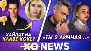 ДИМА ГОРДЕЙ ХАЙПИТ НА КЛАВЕ КОКЕ / ЕГОР КРИД ОСКОРБИЛ ВАЛЮ КАРНАВАЛ? / XO NEWS