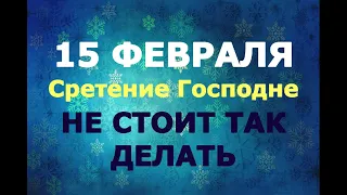 Большой праздник - 15 февраля - Сретение Господне/Приметы, что нельзя делать!