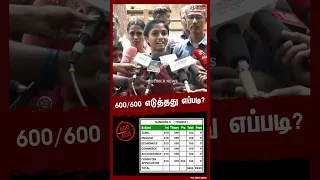 600/600 எடுத்தது எப்படி? - மாணவி நந்தினி சொன்ன ரகசியம்..! | Nandhini | Press Meet