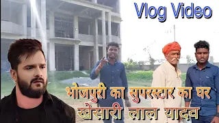 भोजपुरी का सुपरस्टार  खेसारी लाल का घर | Chandan rasu  | Vlog Video