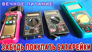 Такая вечная батарейка для Мультиметра нужна всем! Гениальная Лайфхак Идея от Компанец Дмитрия