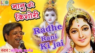 Radhe Rani Ke Jai !! Best Krishna Bhajan !! Latest Govind Bhargav Bhajan !! Devotional Song