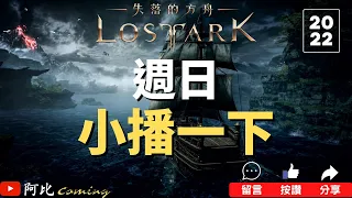 【失落的方舟】LostArk | 11/06 刷日常直播全記錄  | 阿比Coming