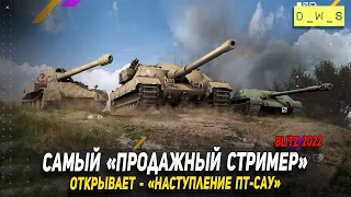 Открываю контейнеры - Наступление ПТ-САУ в 2022 Wot Blitz | D_W_S