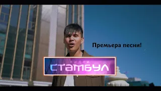 Вилли- «Стамбул» ПРЕМЬЕРА 2023  (Вильдан Шамсутдинов)