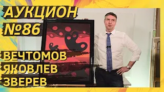 Аукцион ArtSale.info № 86. Вечтомов, Яковлев, Зверев, Немухин, Титов. 25–31 августа 2021 (18+)