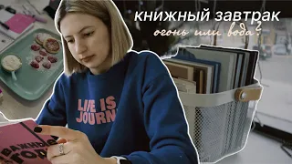 книжный завтрак🍳 книга огонь или много воды?😳 самые вкусные моти!