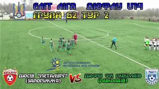 U14 ДЮСШ Металург (Запоріжжя) 1:1 ДЮФШ ФК Миколаїв (Миколаїв)