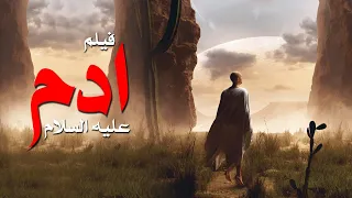 حصريا ولاول مره فيلم " أدم عليه السلام " وكيف كانت حياته على الارض #ادم