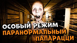 ОСОБЫЙ РЕЖИМ "ПАРАНОРМАЛЬНЫЙ ПАПАРАЦЦИ" И ЛЮБИМЫЙ Х10. Phasmophobia стрим