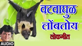 वटवाघुळ लोंबतोय गा - मराठी लोकगीत || VATVAGHUL LOMBTOY GA - MARATHI LOKGEET