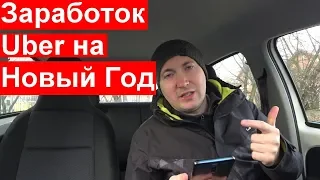 Заработок такси Uber в новогоднюю ночь в Польше