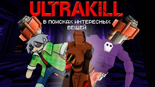 Летаю на ракете в поисках интересных вещей! / ULTRAKILL