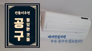 에어컨 설치엔 무슨 공구가 필요할까?