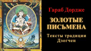 Гараб Дордже. Золотые письмена. Тексты традиции Дзогчен