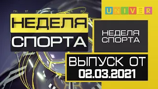 Неделя спорта. Выпуск от 02 03 2021