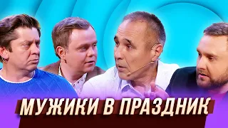 Мужики в праздник - — Уральские Пельмени | Азбука Уральских Пельменей – Ц