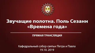 «Поль Сезанн. Времена года». Прямая трансляция.